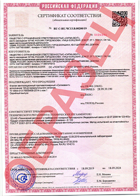 Сертификат соответствия клапан Сигмавент-120-Д